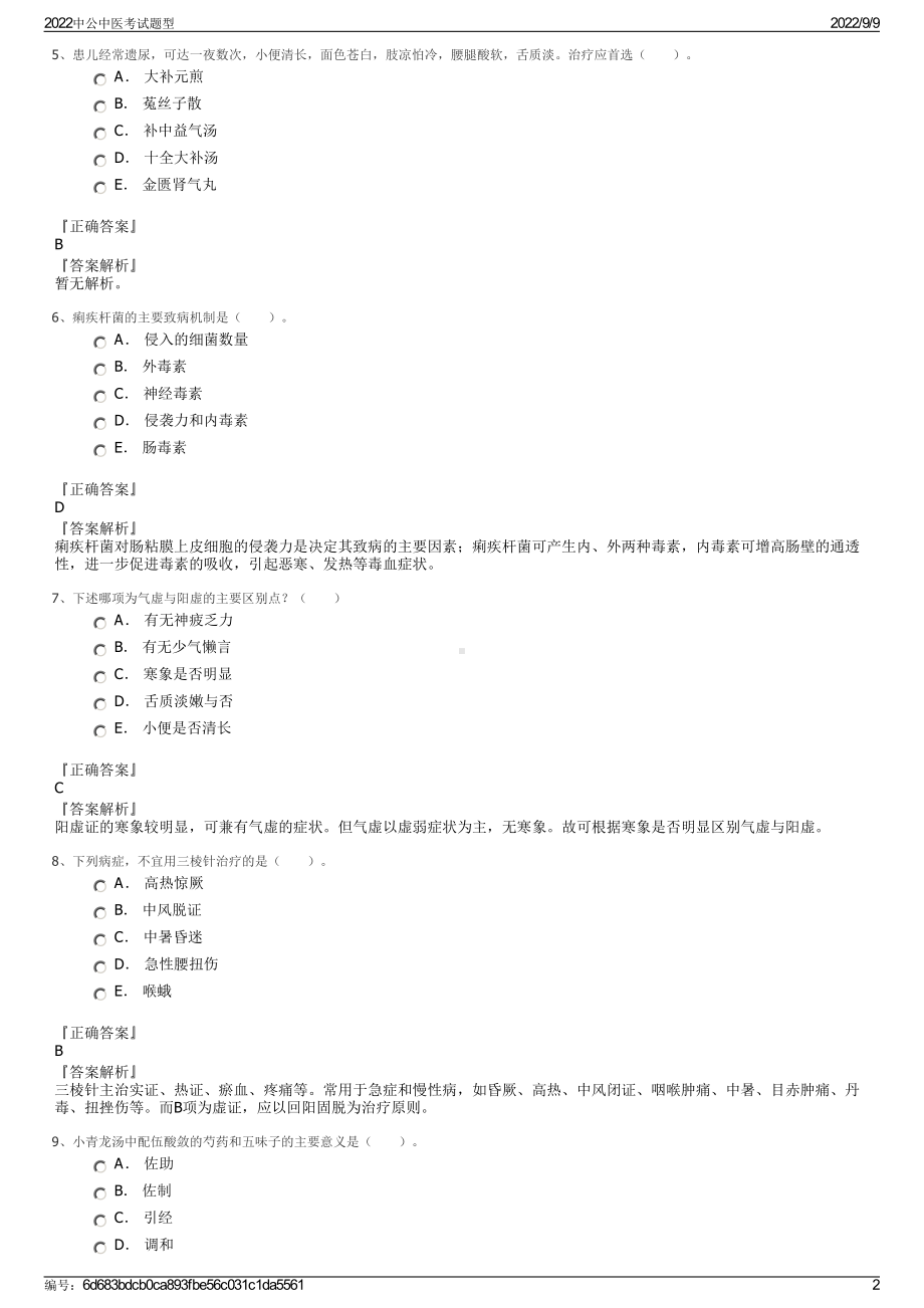 2022中公中医考试题型.pdf_第2页