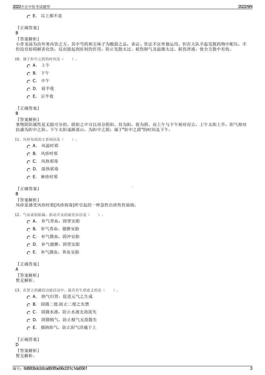 2022中公中医考试题型.pdf_第3页