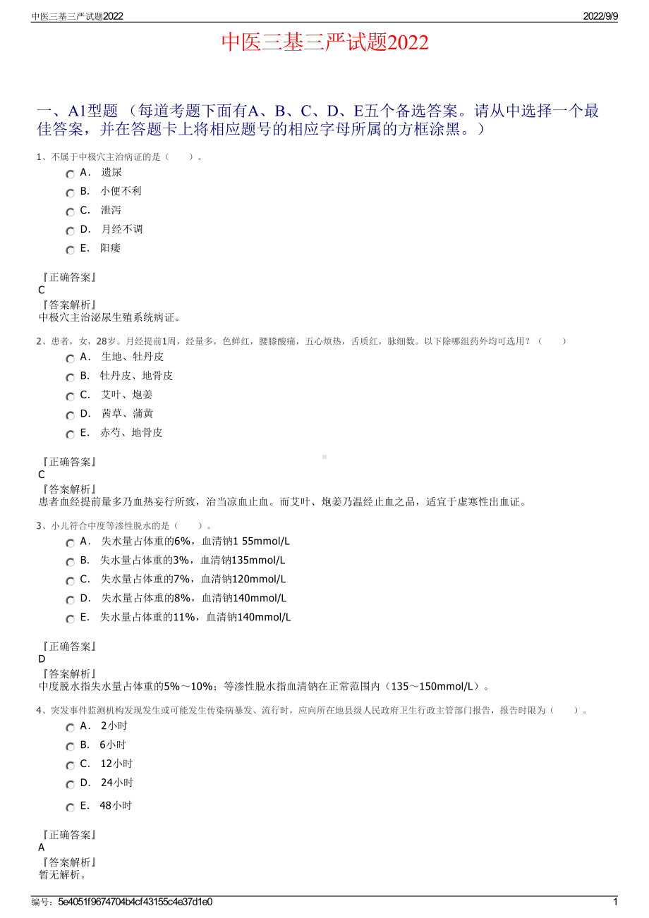 中医三基三严试题2022.pdf_第1页