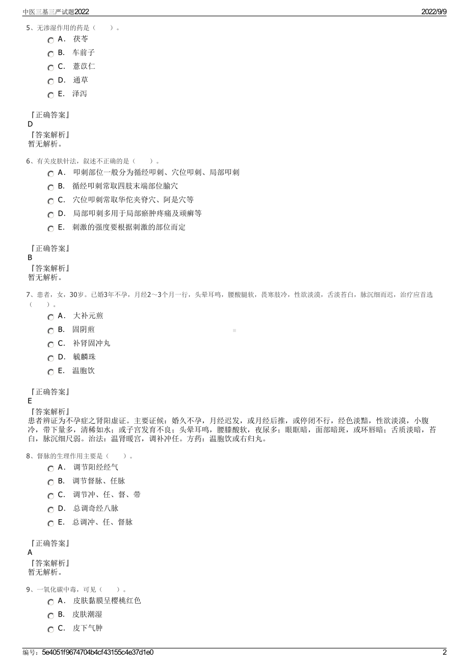 中医三基三严试题2022.pdf_第2页