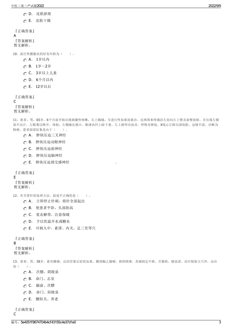 中医三基三严试题2022.pdf_第3页