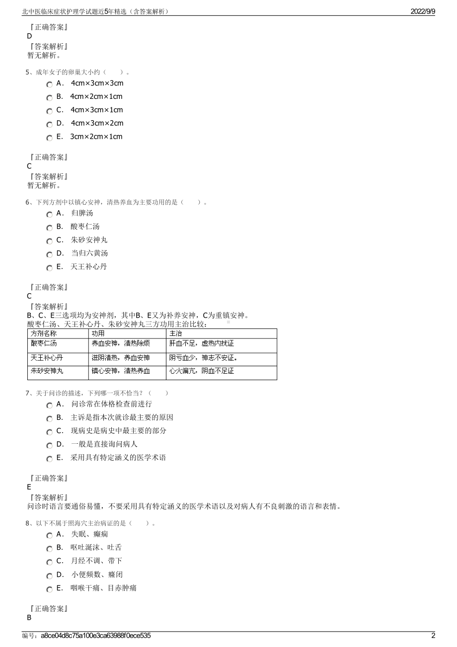 北中医临床症状护理学试题近5年精选（含答案解析）.pdf_第2页