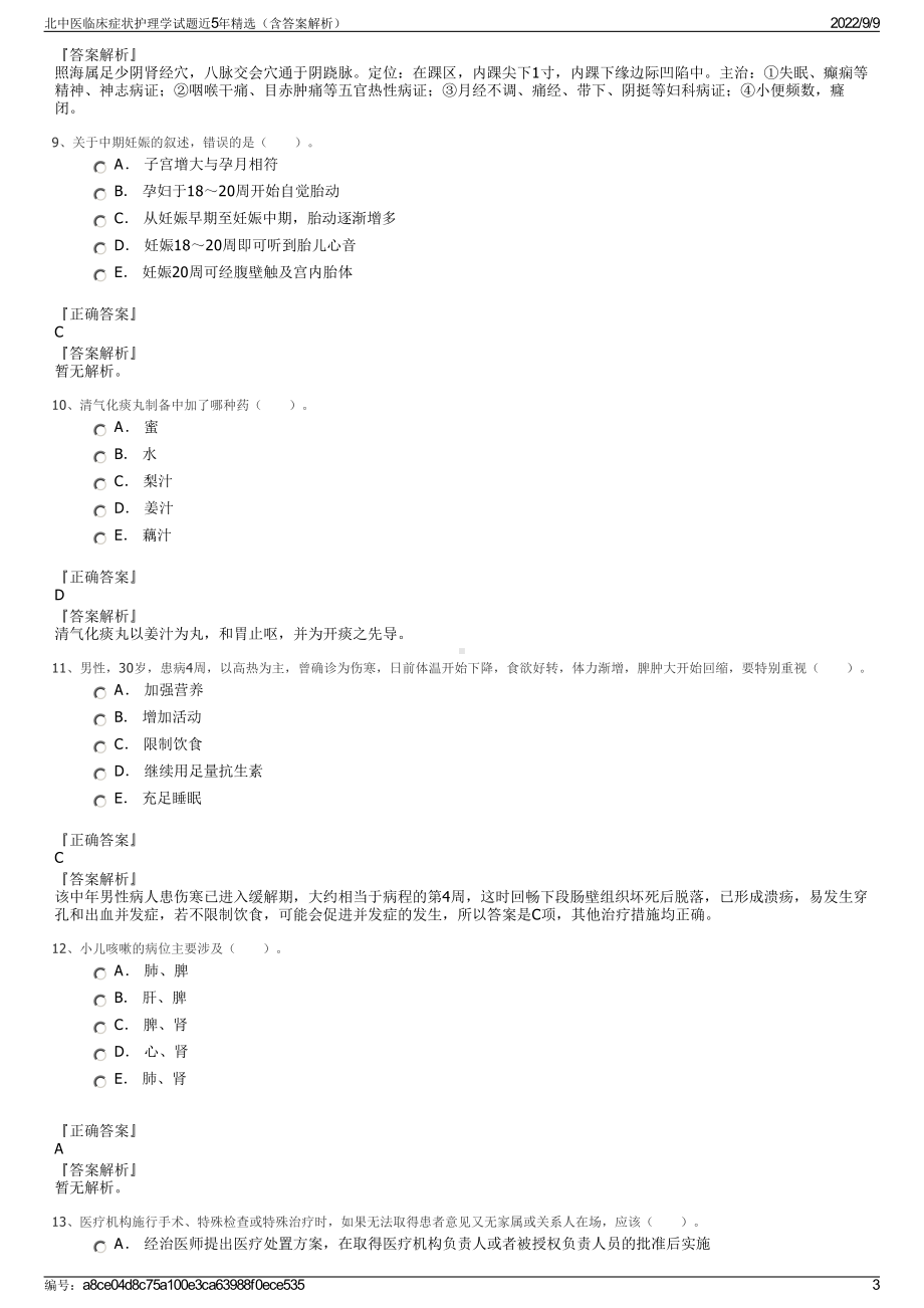 北中医临床症状护理学试题近5年精选（含答案解析）.pdf_第3页