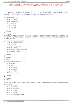 北中医临床症状护理学试题近5年精选（含答案解析）.pdf