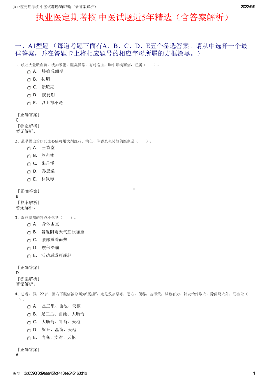 执业医定期考核 中医试题近5年精选（含答案解析）.pdf_第1页