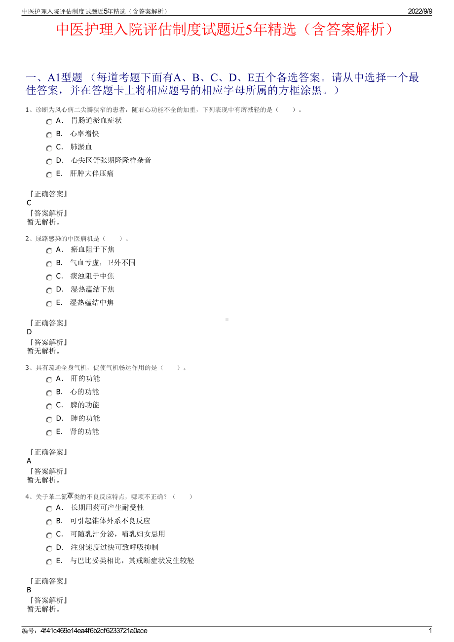 中医护理入院评估制度试题近5年精选（含答案解析）.pdf_第1页