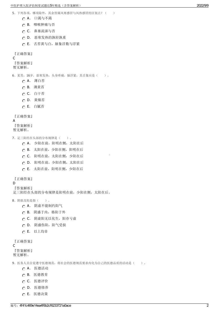 中医护理入院评估制度试题近5年精选（含答案解析）.pdf_第2页