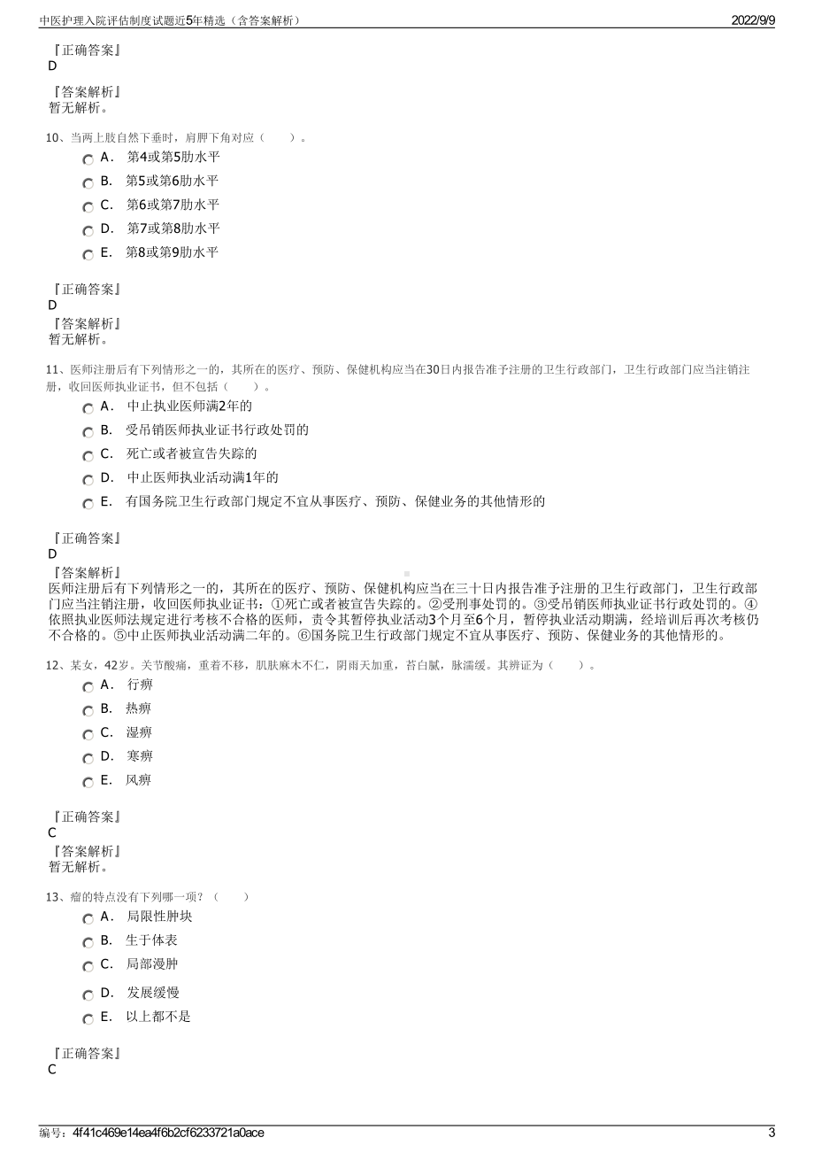 中医护理入院评估制度试题近5年精选（含答案解析）.pdf_第3页