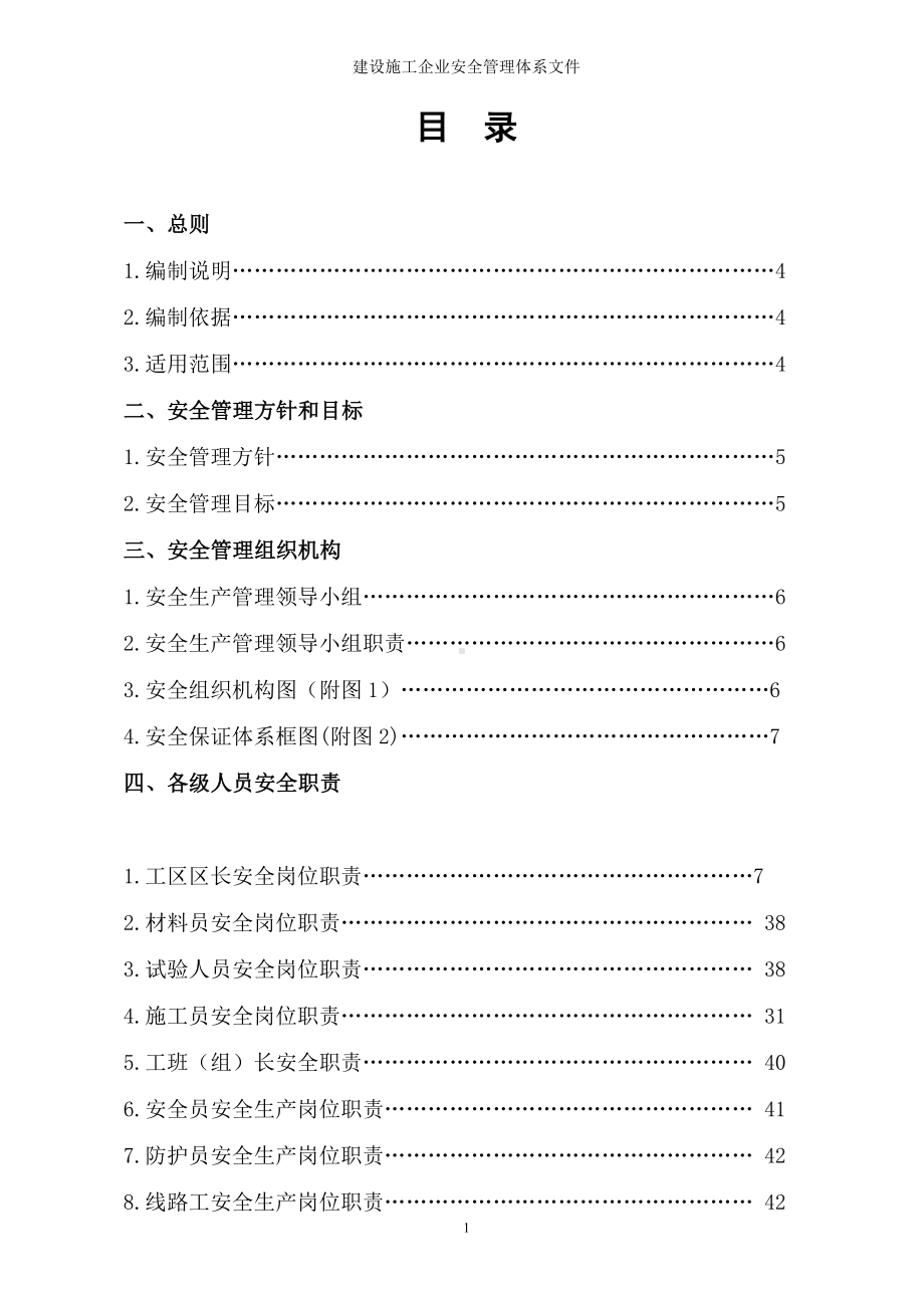 建设施工企业安全管理体系文件参考模板范本.doc_第1页