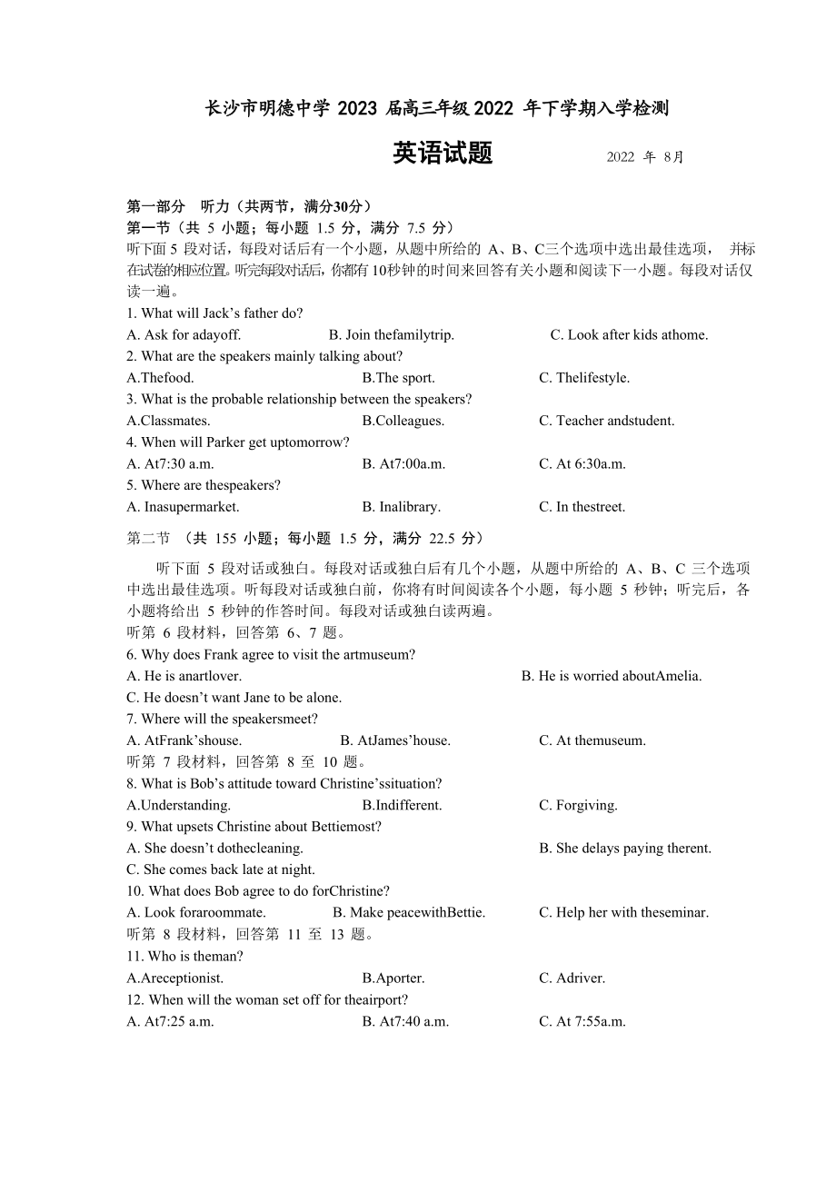 湖南省长沙市明德 2022-2023学年高三上学期入学检测英语试卷含答案.docx_第1页