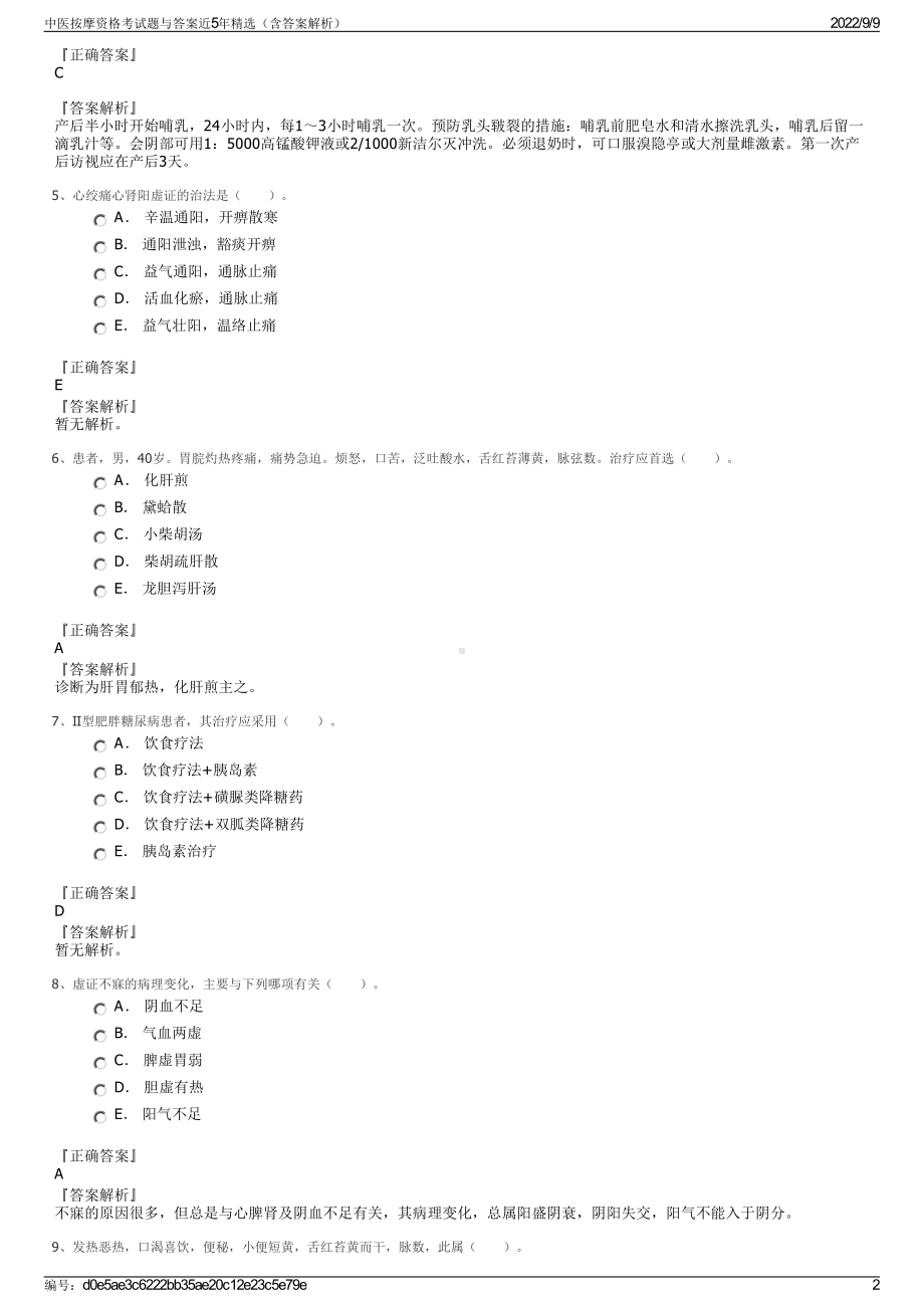 中医按摩资格考试题与答案近5年精选（含答案解析）.pdf_第2页