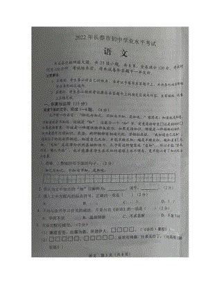 2022年吉林省长春市中考语文真题.docx