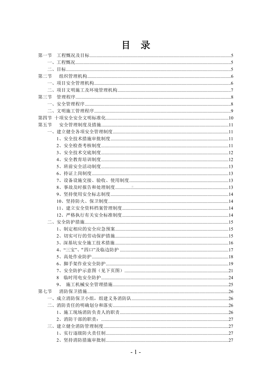 企业单位安全文明环保施工专题方案参考模板范本.doc_第1页