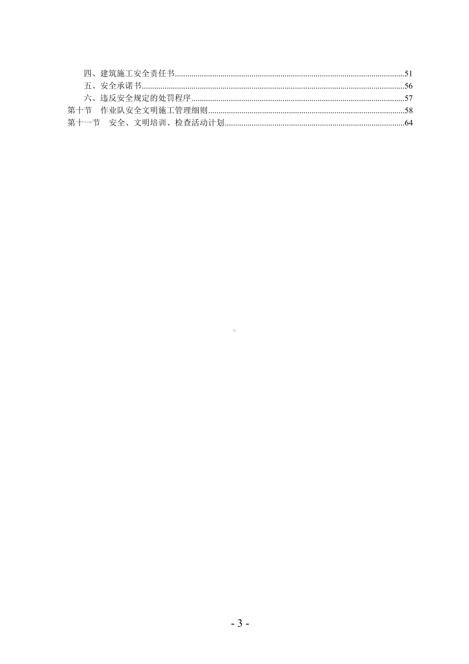 企业单位安全文明环保施工专题方案参考模板范本.doc_第3页