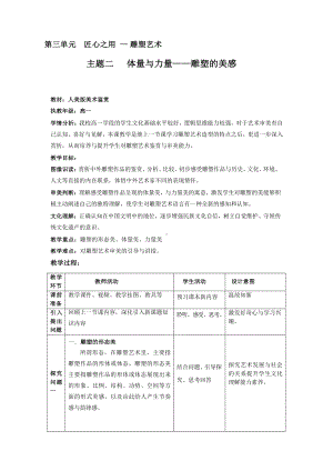 3.2 体量与力量-雕塑的美感 教学设计-新人美版（2019）高中美术《美术鉴赏》.docx