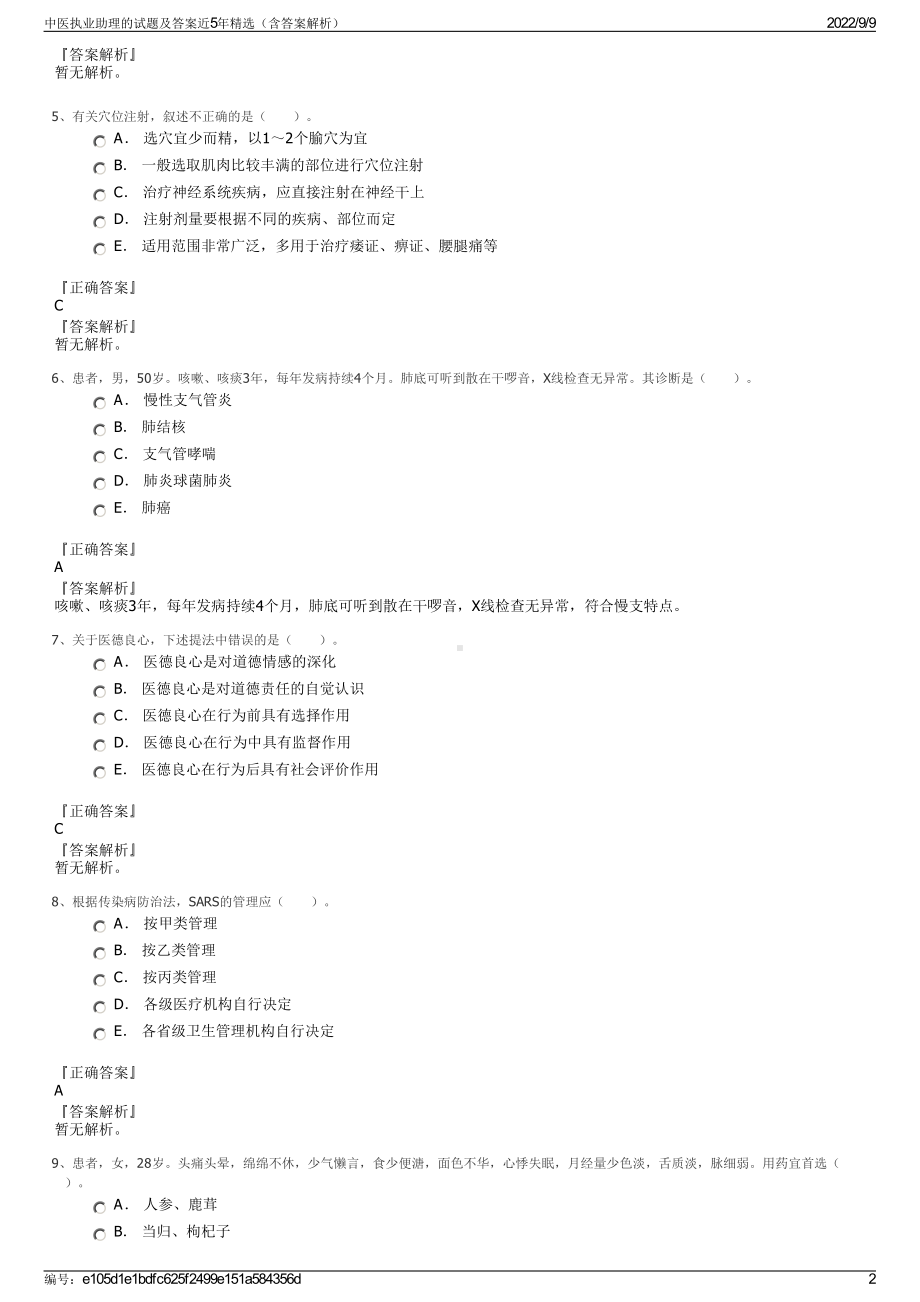 中医执业助理的试题及答案近5年精选（含答案解析）.pdf_第2页