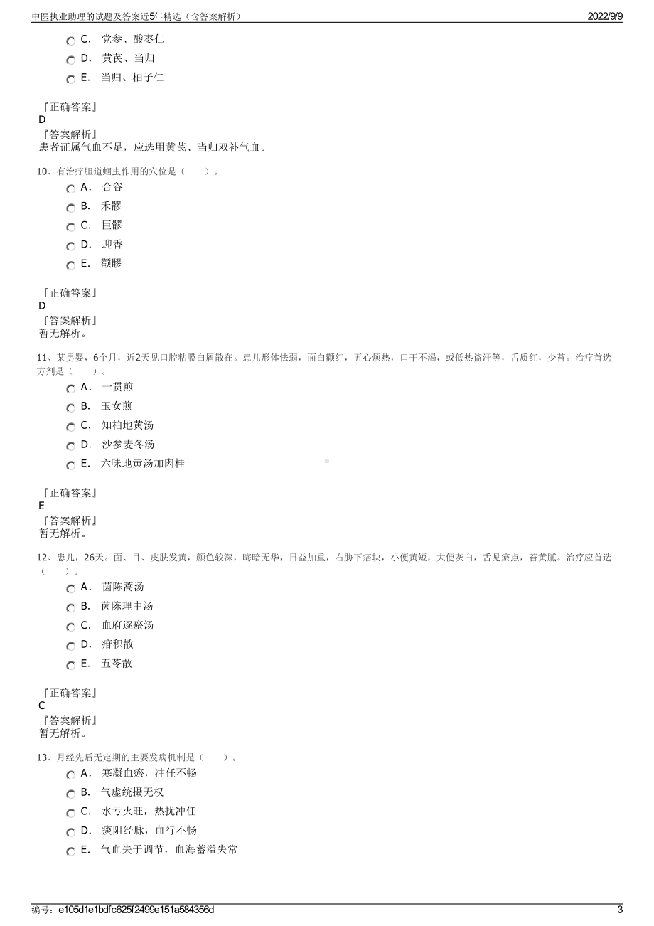 中医执业助理的试题及答案近5年精选（含答案解析）.pdf_第3页