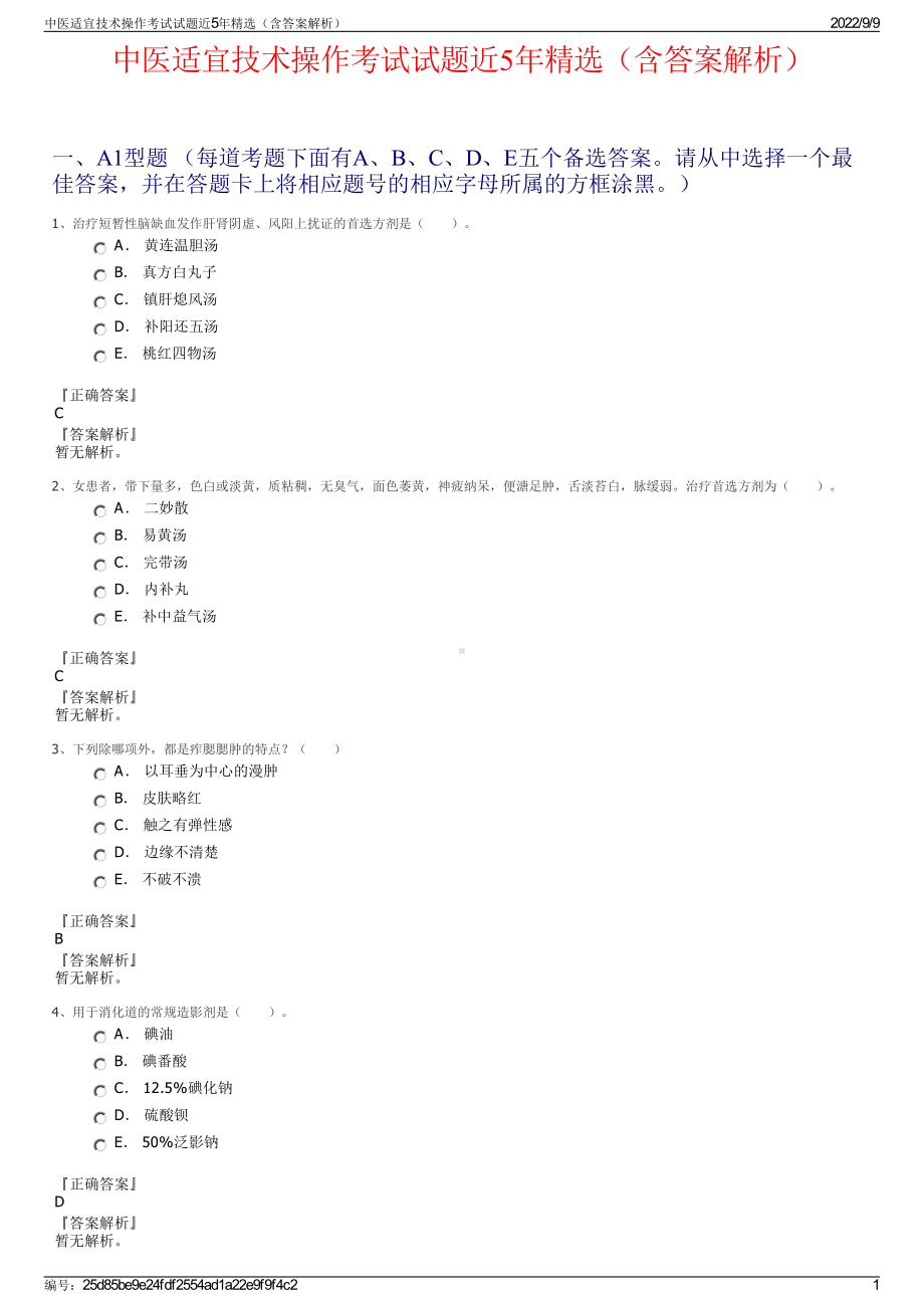 中医适宜技术操作考试试题近5年精选（含答案解析）.pdf_第1页