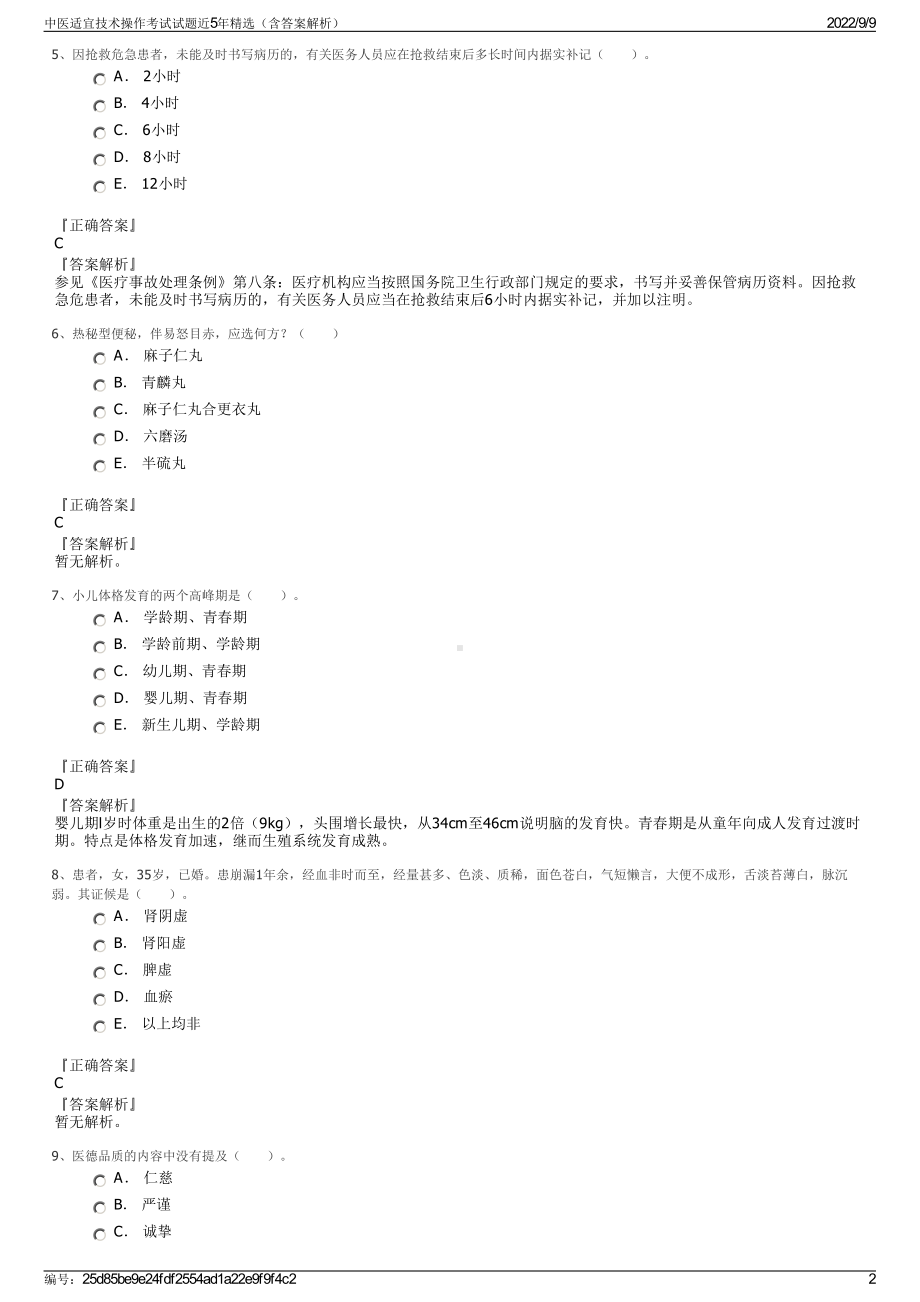 中医适宜技术操作考试试题近5年精选（含答案解析）.pdf_第2页