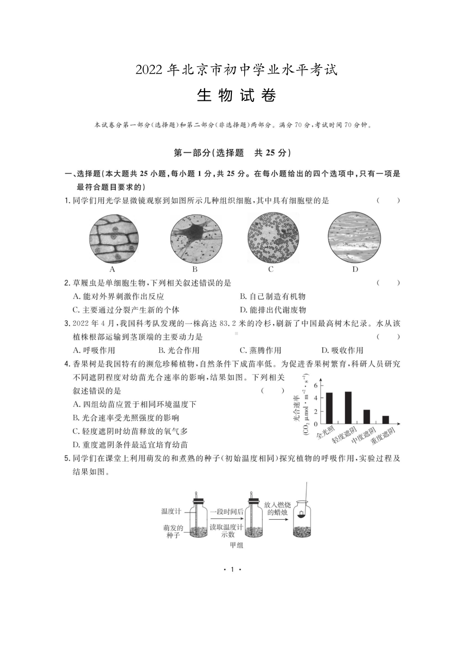 2022年北京市中考生物真题.pdf_第1页