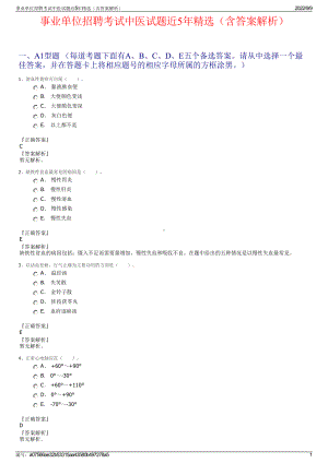 事业单位招聘考试中医试题近5年精选（含答案解析）.pdf