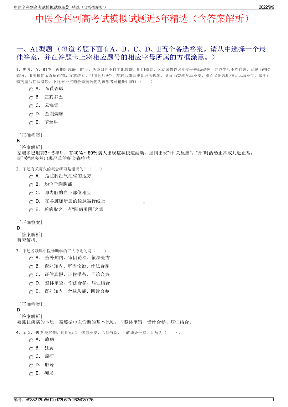 中医全科副高考试模拟试题近5年精选（含答案解析）.pdf_第1页