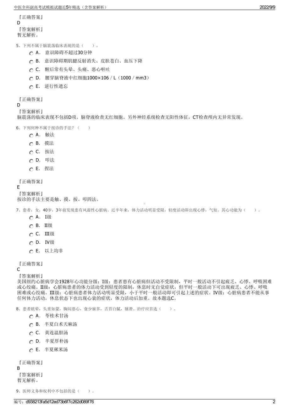 中医全科副高考试模拟试题近5年精选（含答案解析）.pdf_第2页