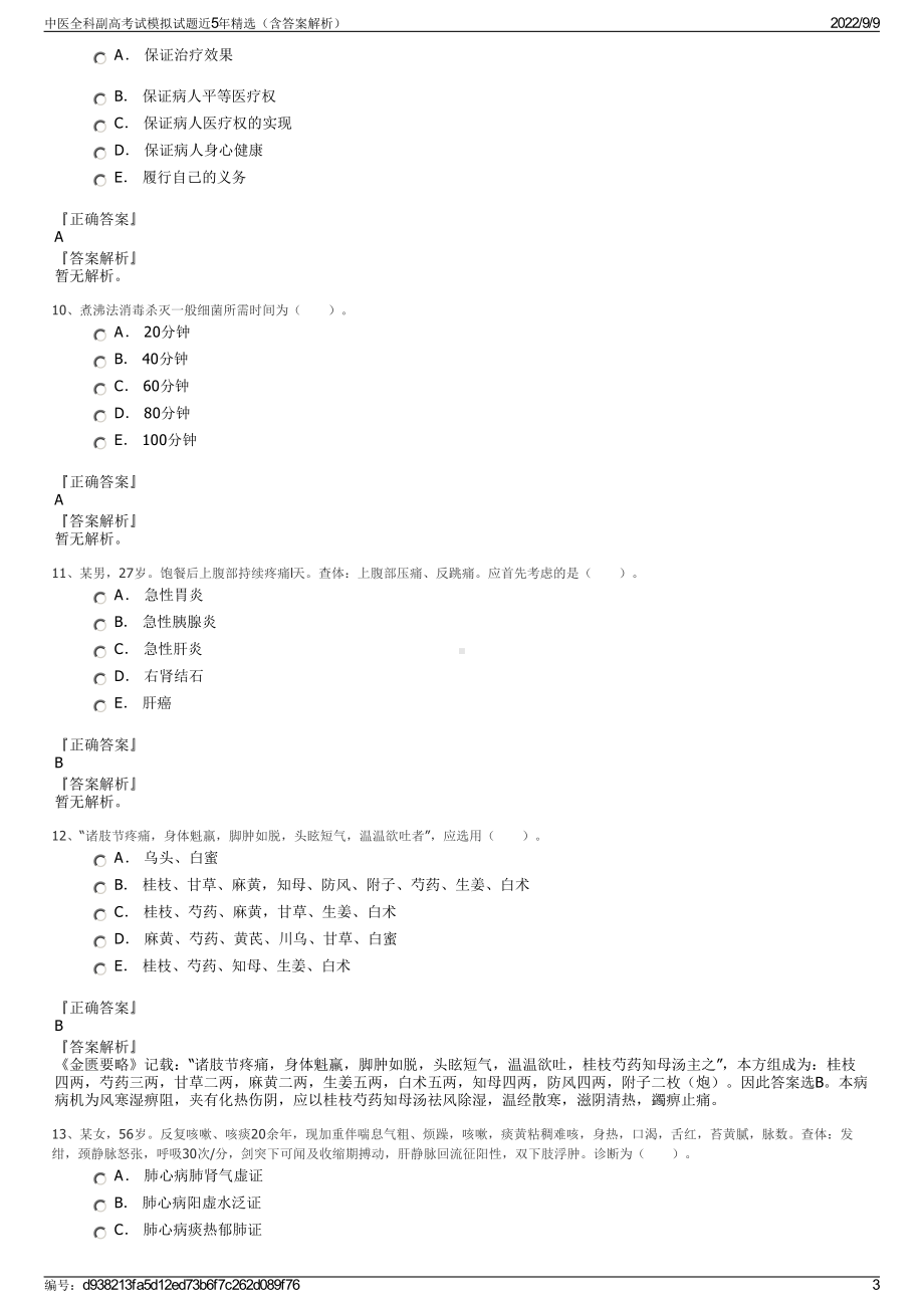 中医全科副高考试模拟试题近5年精选（含答案解析）.pdf_第3页