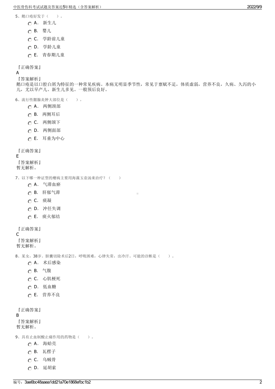 中医骨伤科考试试题及答案近5年精选（含答案解析）.pdf_第2页