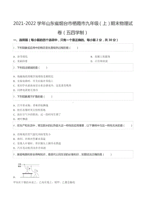 2021-2022学年山东省烟台市栖霞市九年级（上）期末物理试卷（五四学制）.docx