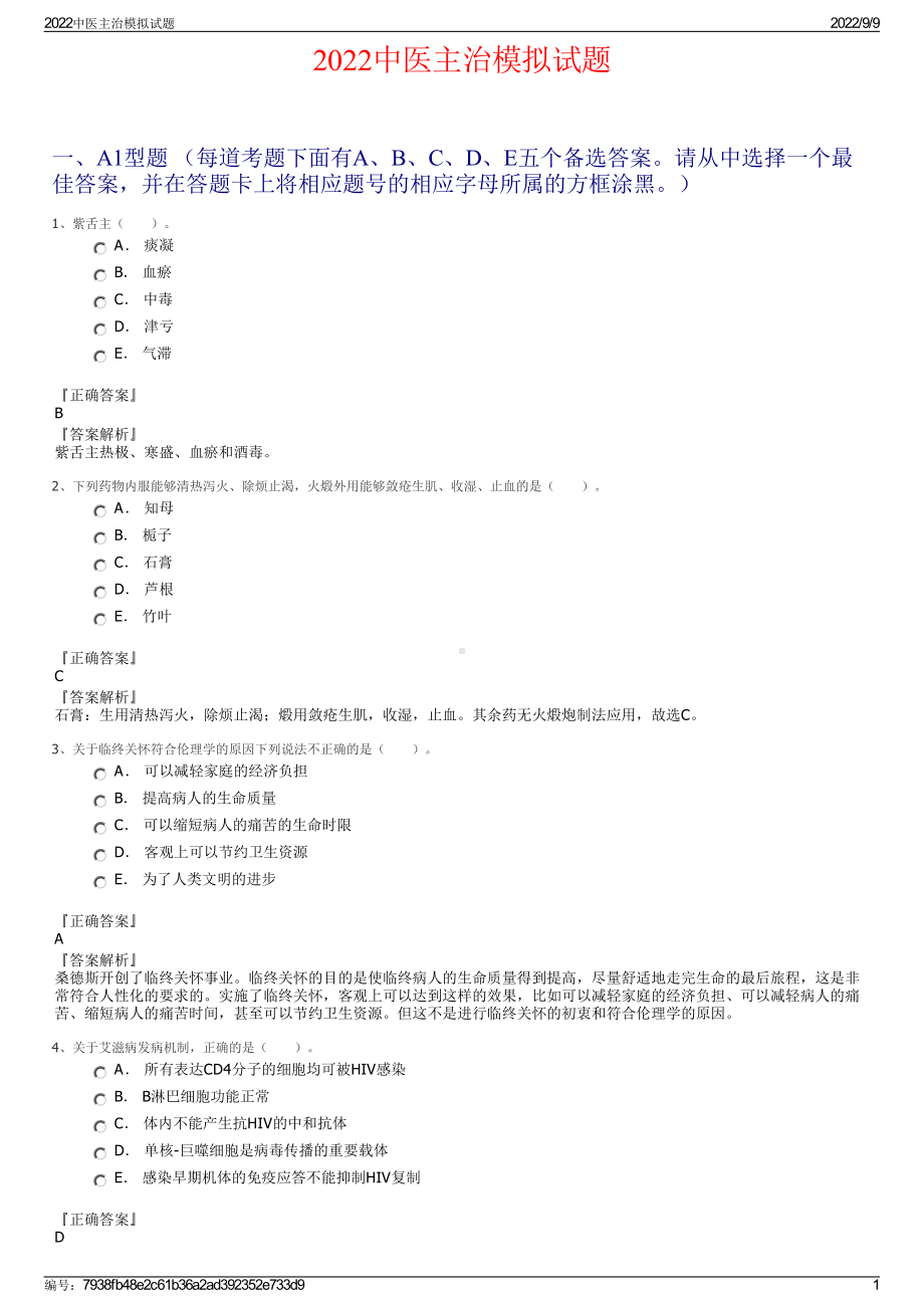 2022中医主治模拟试题.pdf_第1页