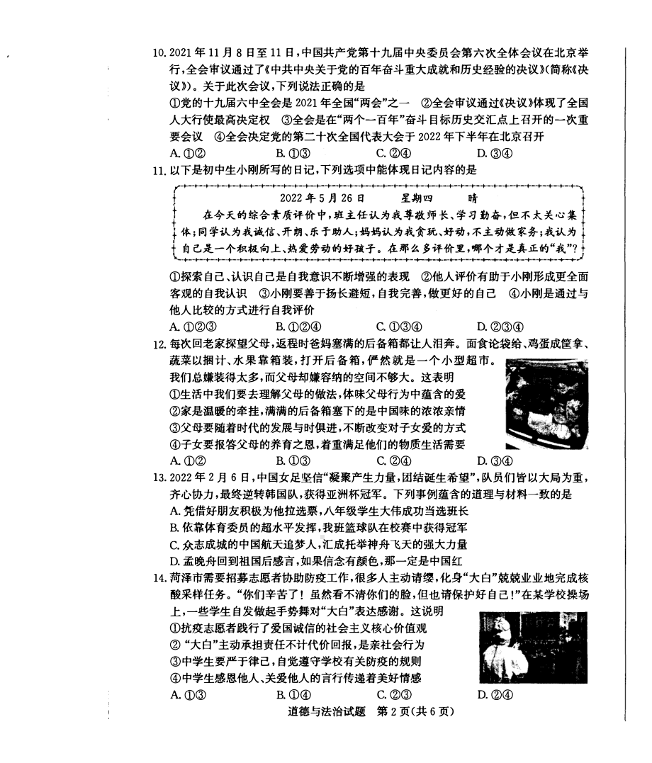 2022年山东省菏泽市中考道德与法治真题.pdf_第2页