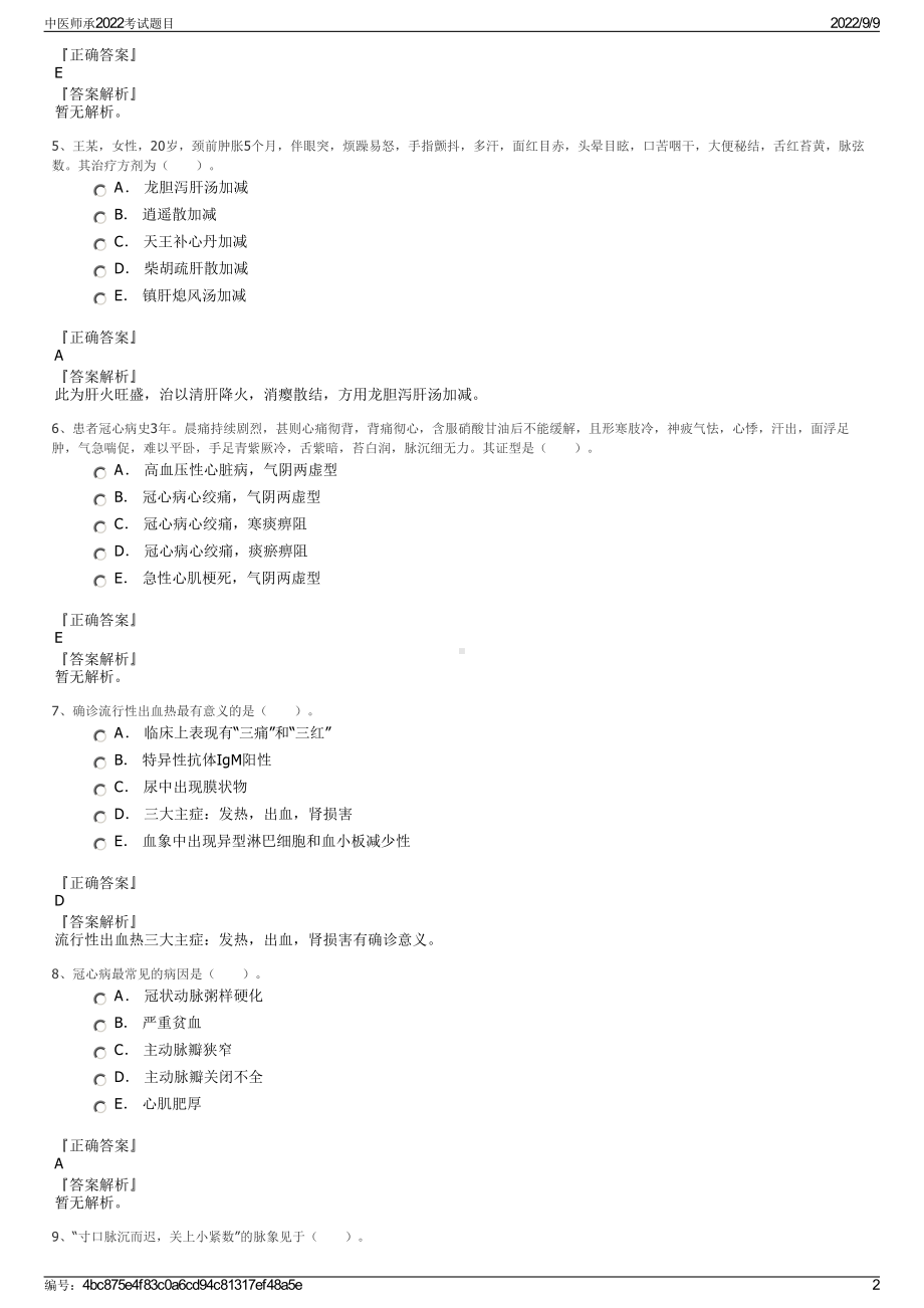 中医师承2022考试题目.pdf_第2页