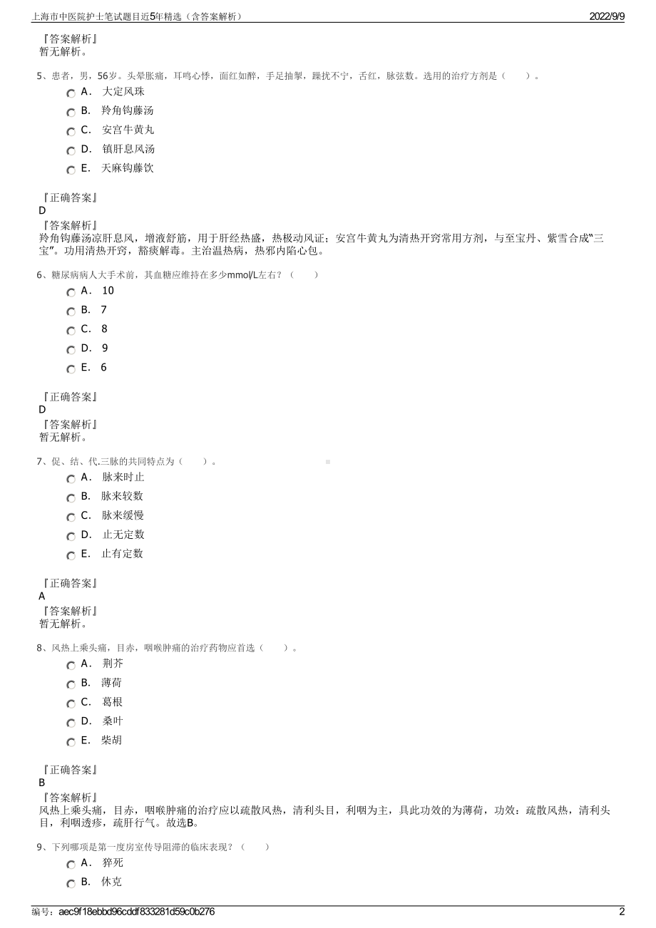 上海市中医院护士笔试题目近5年精选（含答案解析）.pdf_第2页