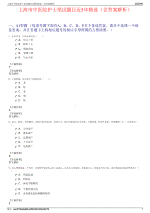 上海市中医院护士笔试题目近5年精选（含答案解析）.pdf