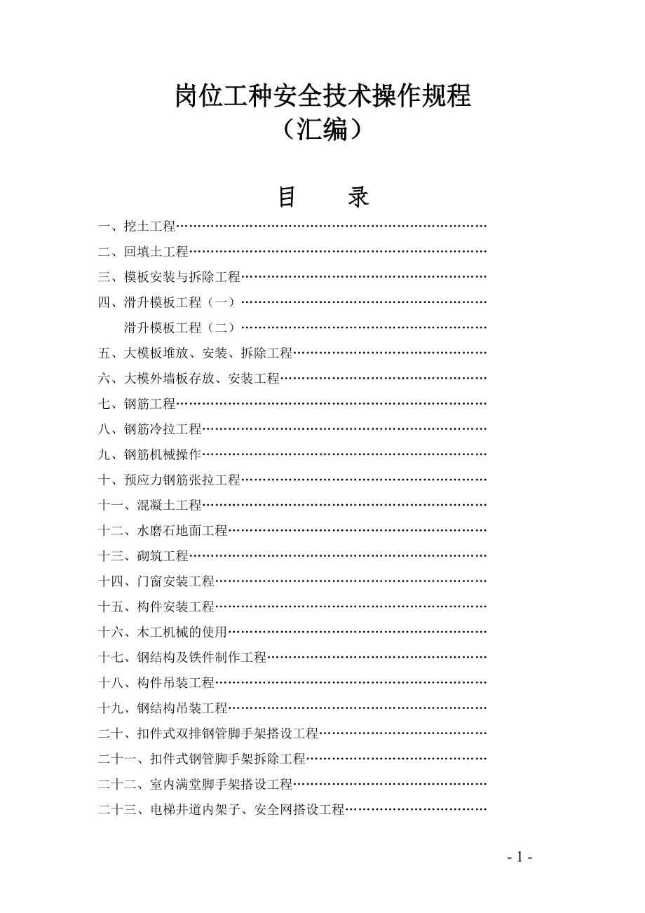 建筑施工企业岗位工种安全技术操作规程（汇编参考模板范本）.doc_第1页