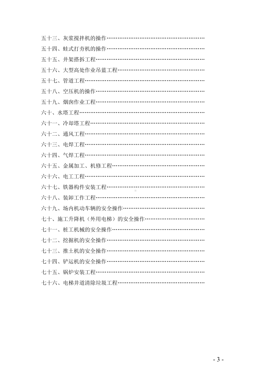 建筑施工企业岗位工种安全技术操作规程（汇编参考模板范本）.doc_第3页