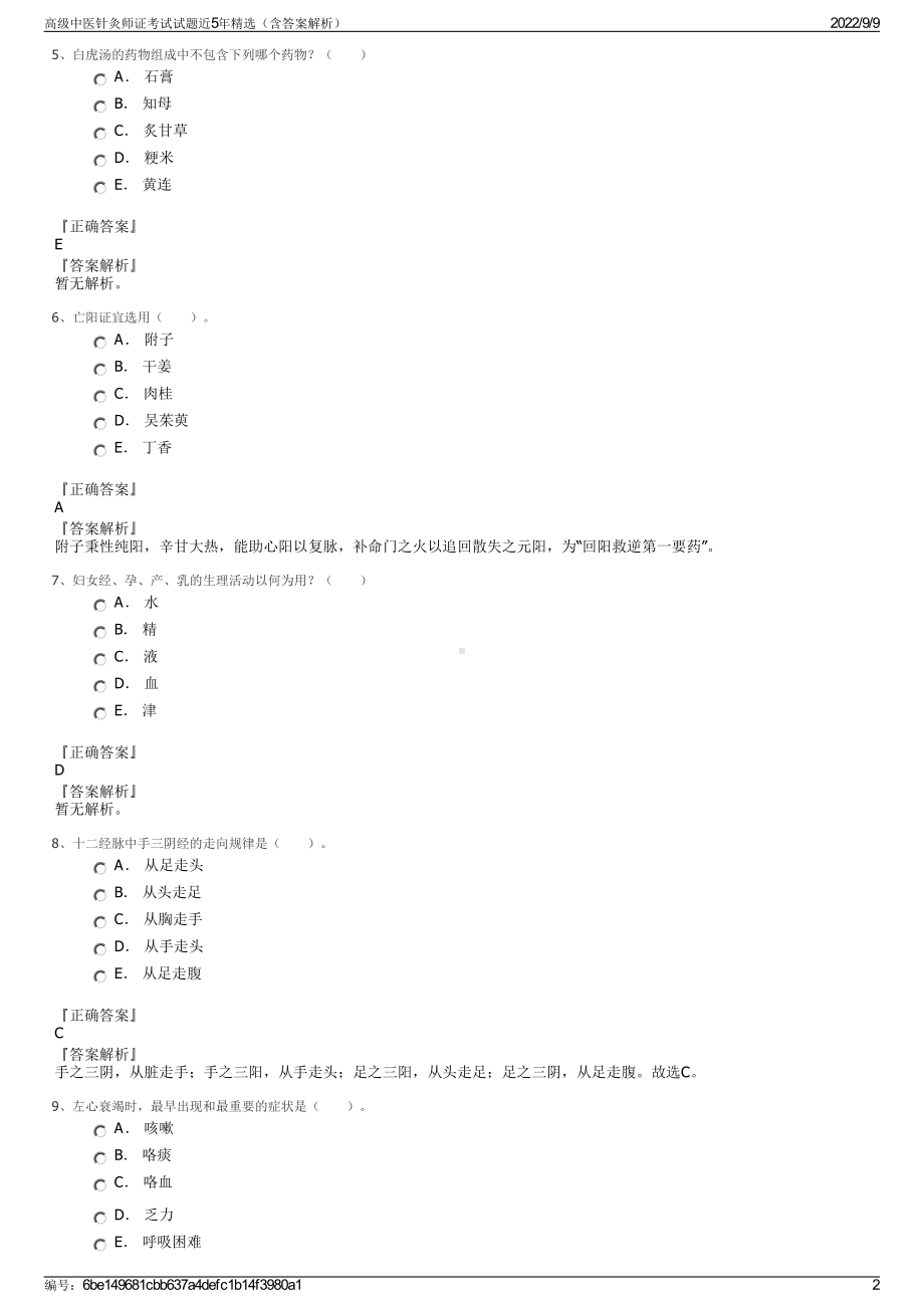 高级中医针灸师证考试试题近5年精选（含答案解析）.pdf_第2页