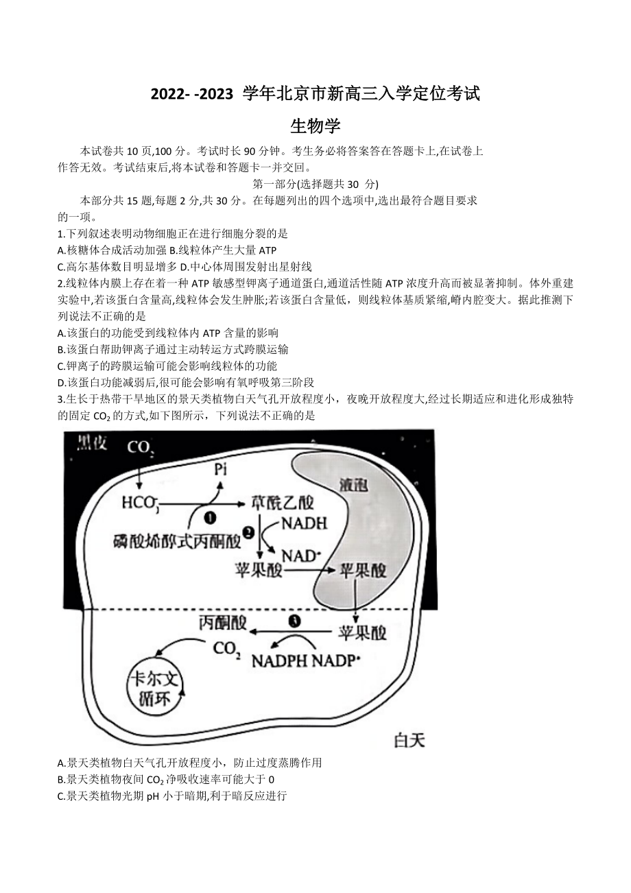 北京市2022-2023学年高三上学期入学定位考试 生物.docx_第1页