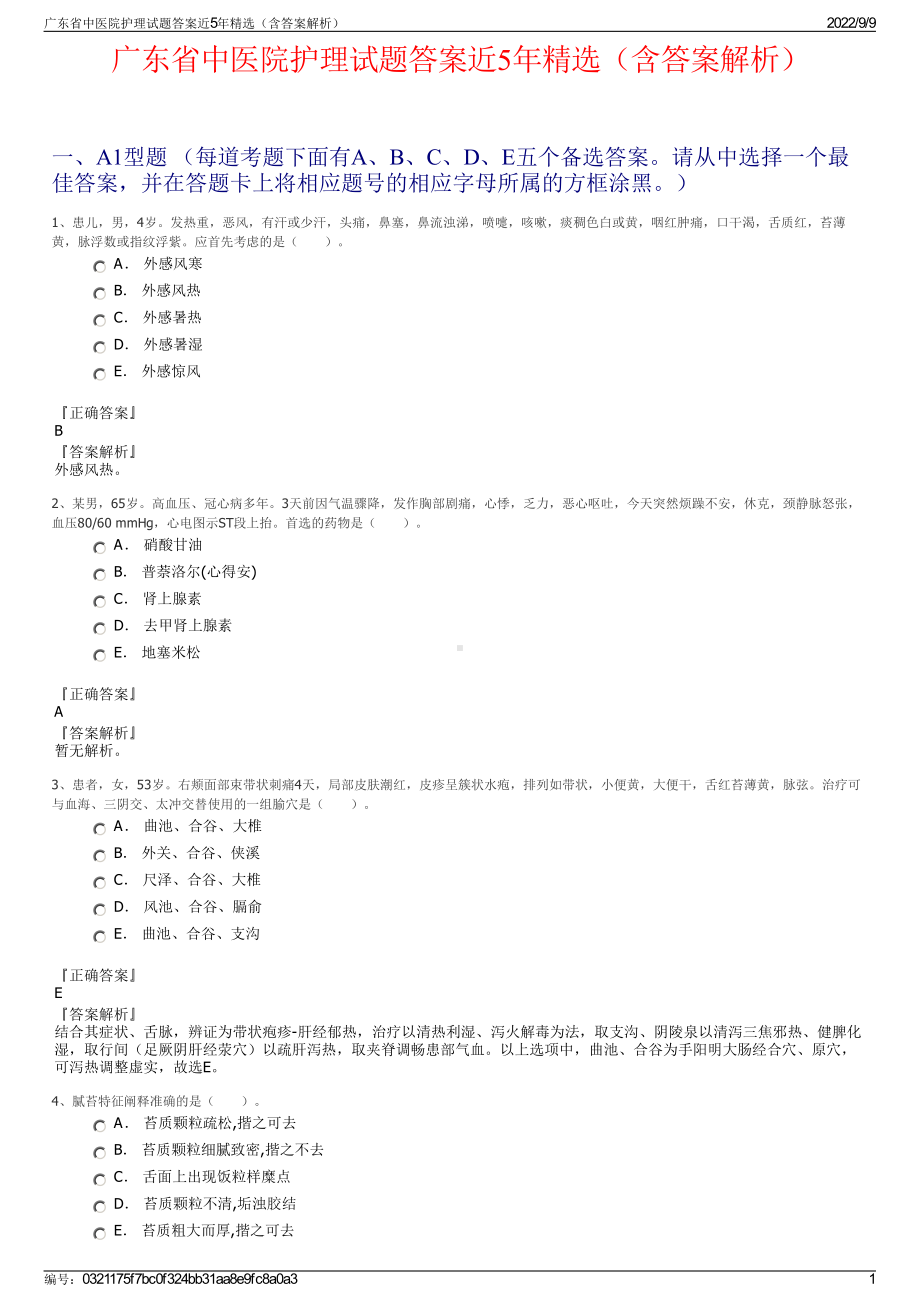 广东省中医院护理试题答案近5年精选（含答案解析）.pdf_第1页