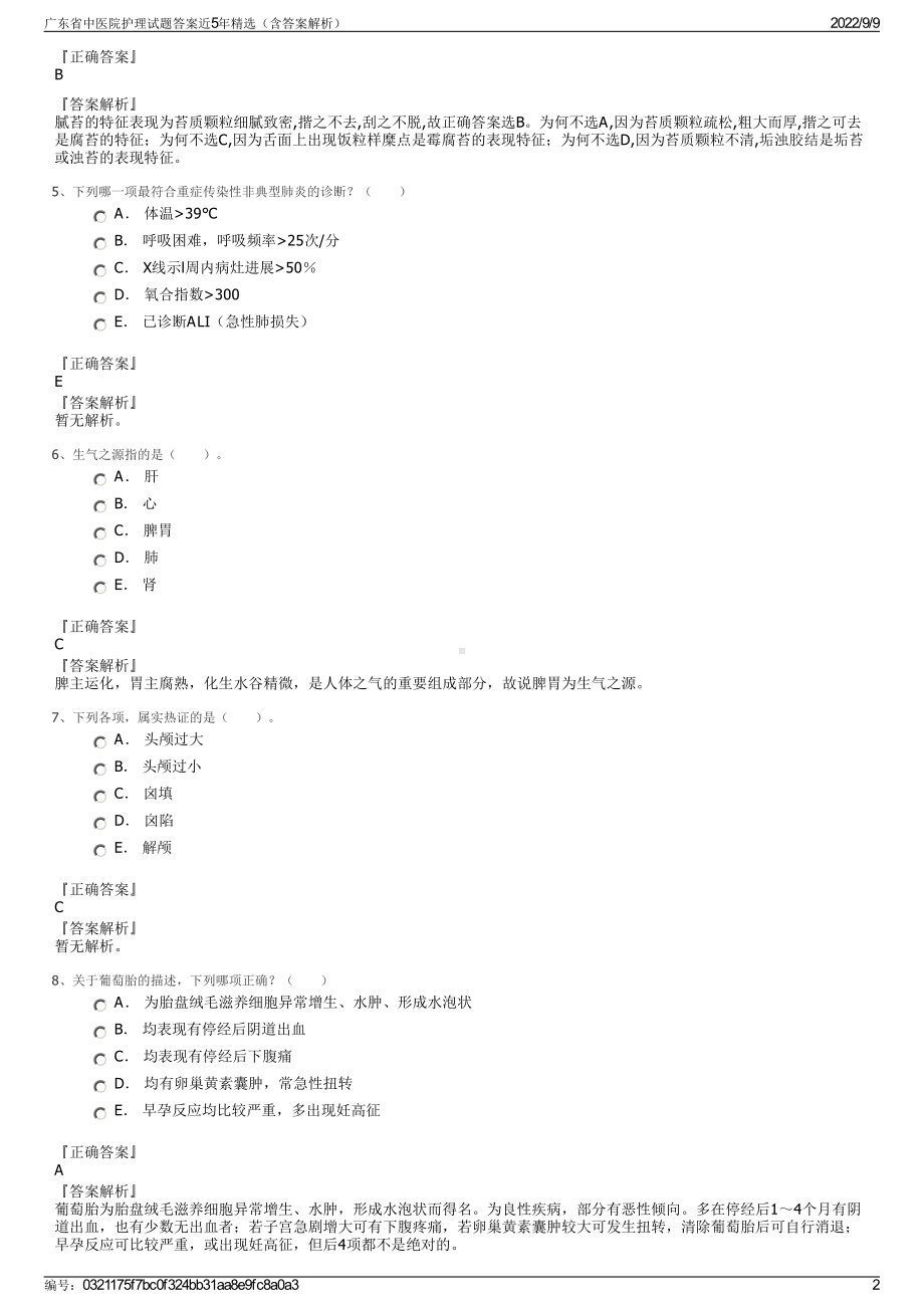 广东省中医院护理试题答案近5年精选（含答案解析）.pdf_第2页