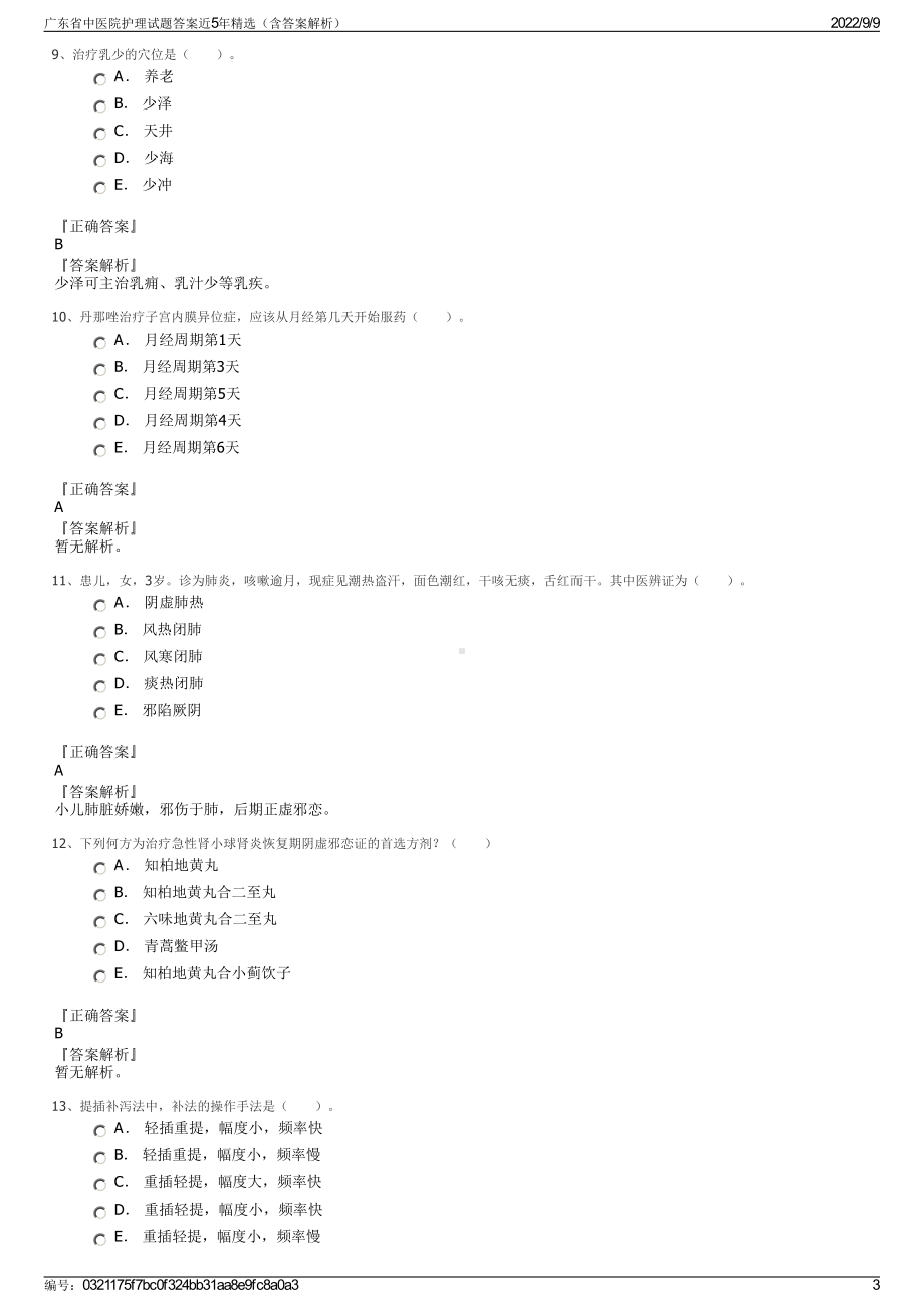 广东省中医院护理试题答案近5年精选（含答案解析）.pdf_第3页