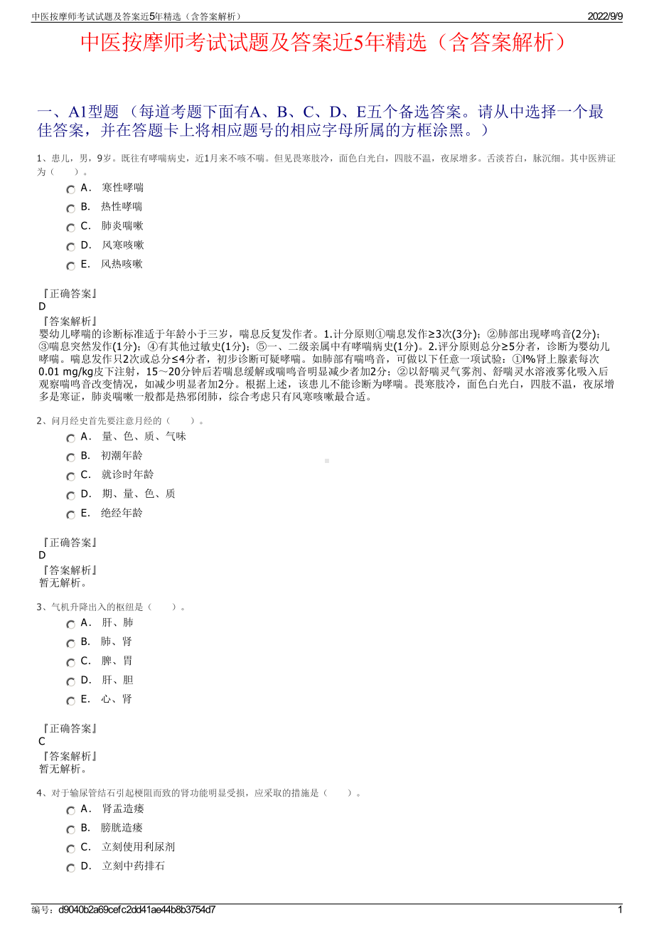 中医按摩师考试试题及答案近5年精选（含答案解析）.pdf_第1页