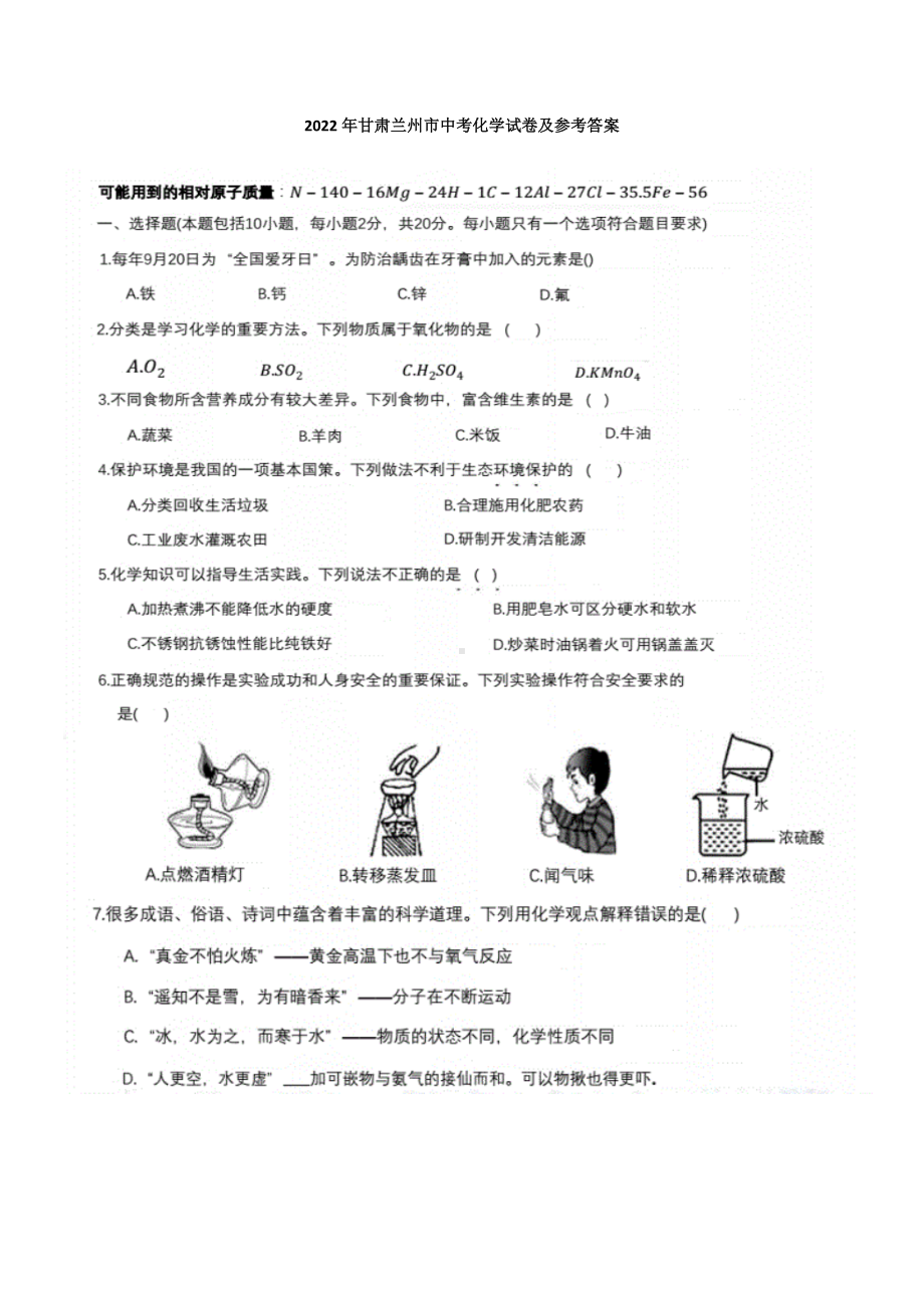 2022年甘肃省兰州市中考化学真题（含答案）.docx_第1页