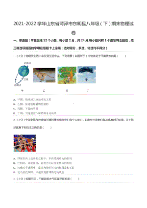 2021-2022学年山东省菏泽市东明县八年级（下）期末物理试卷.docx