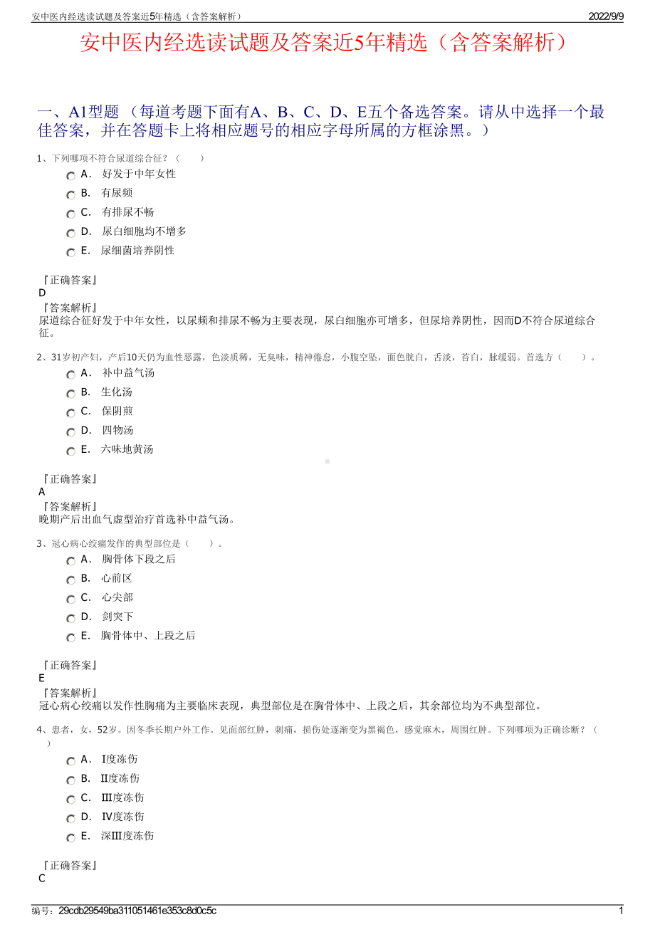 安中医内经选读试题及答案近5年精选（含答案解析）.pdf_第1页