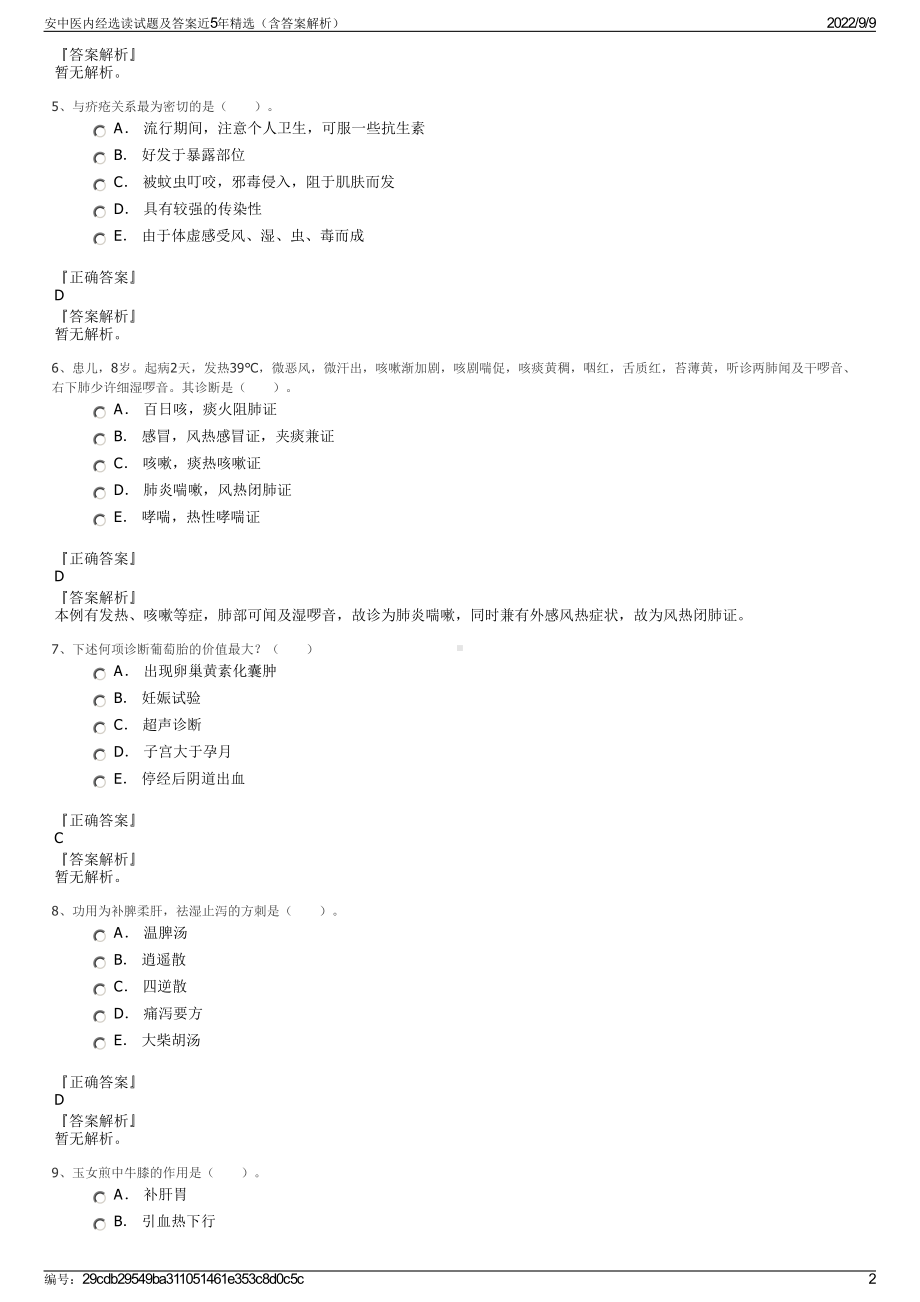 安中医内经选读试题及答案近5年精选（含答案解析）.pdf_第2页