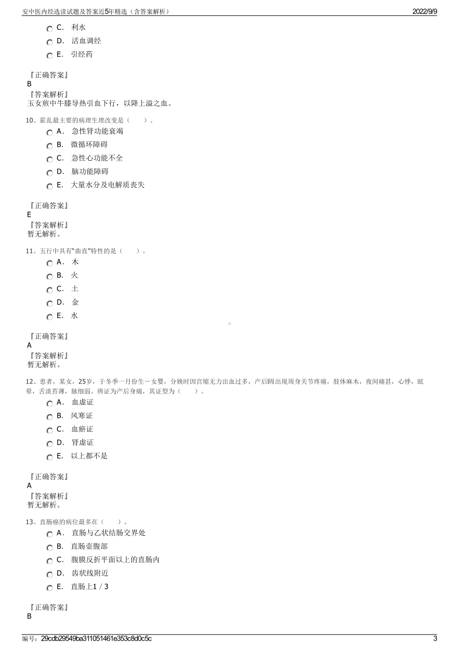 安中医内经选读试题及答案近5年精选（含答案解析）.pdf_第3页