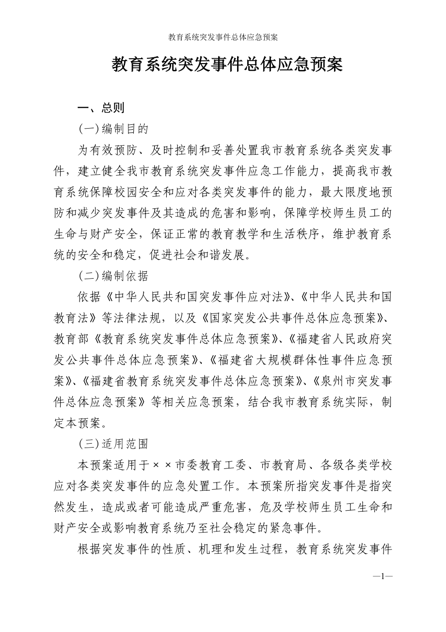 教育系统突发事件总体应急预案参考模板范本.doc_第1页