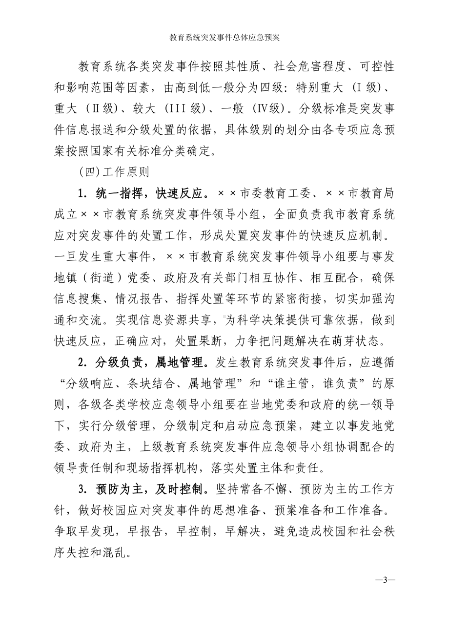 教育系统突发事件总体应急预案参考模板范本.doc_第3页